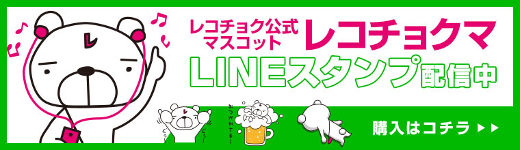 レコチョク公式マスコットレコチョクマ LINEスタンプ配信中