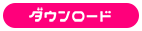 ダウンロード