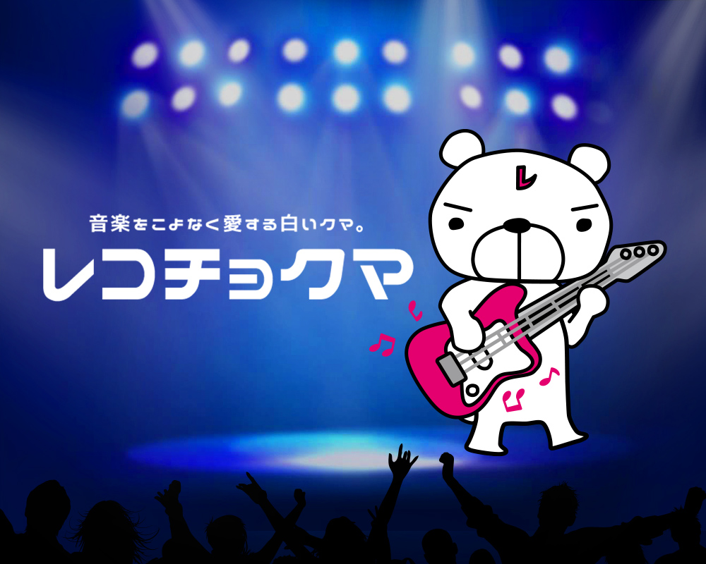 音楽をこよなく愛する白いクマ　レコチョクマ