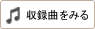 収録曲をみる