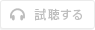 試聴する