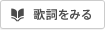 歌詞を見る
