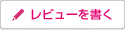 レビューを書く