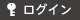 ログイン