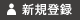 新規登録