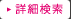 詳細検索