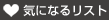 気になるリスト