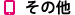その他