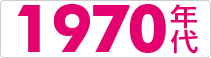 1970年代