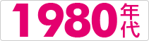 1980年代