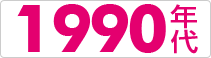 1990年代
