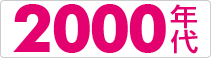 2000年代