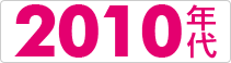 2010年代