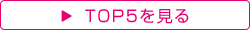 TOP5をみる