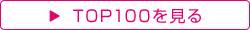 TOP100をみる