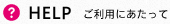 ご利用にあたって