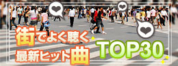 街でよく聴く最新ヒット曲TOP30