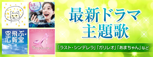 最新ドラマ主題歌