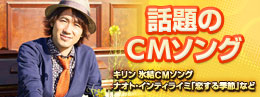 話題のCMソング