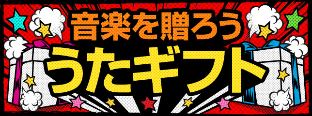 音楽をメッセージと一緒に贈ろう！
