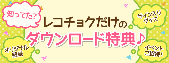 購入者特典