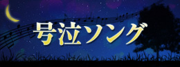 号泣ソング