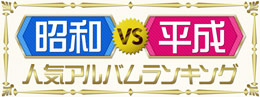 昭和VS平成 人気アルバムランキング