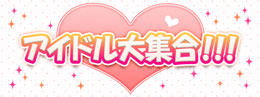 アイドル大集合!!!