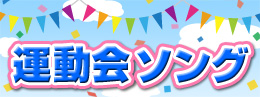 運動会ソング