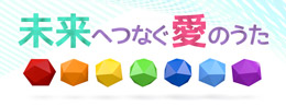 未来へつなぐ愛のうた