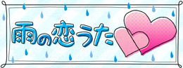 雨の恋うた