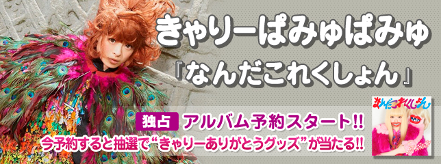 きゃりーぱみゅぱみゅ