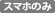 スマホのみ配信