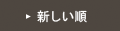 新しい順
