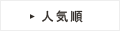 人気順