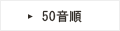 50音順