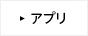 アプリ