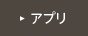 アプリ
