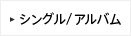 シングル/アルバム