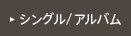 シングル/アルバム