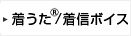 着うた&reg;/着信ボイス