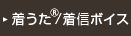 着うた&reg;/着信ボイス