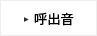 呼出音