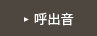 呼出音