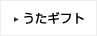 うたギフト