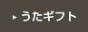 うたギフト