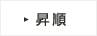 昇順ソート
