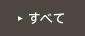 すべて