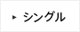 シングル