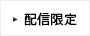 配信限定